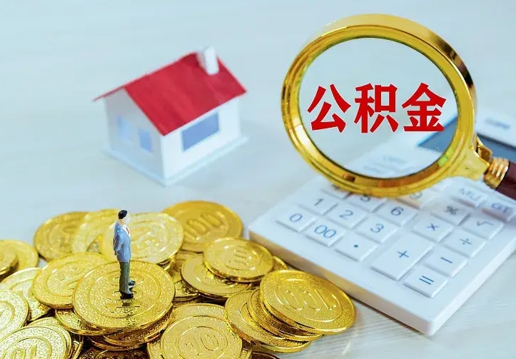 阜新代提公积金怎么收费（代提公积金多少费用）